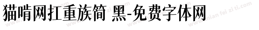 猫啃网扛重族简 黑字体转换
